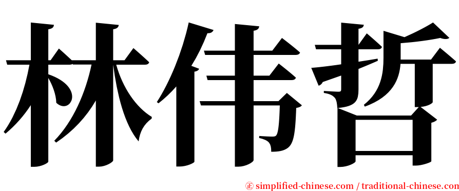 林伟哲 serif font