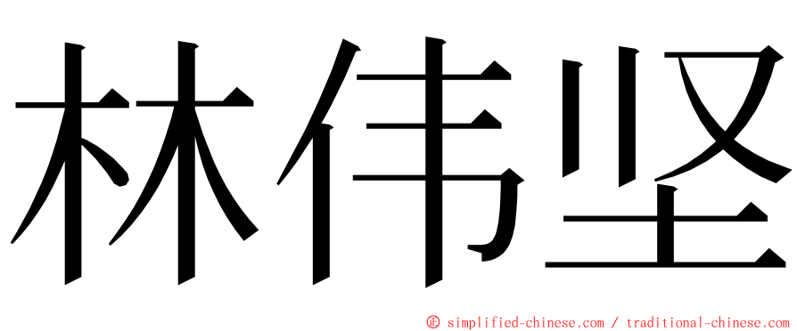 林伟坚 ming font