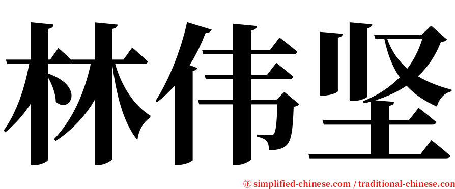 林伟坚 serif font