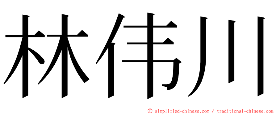 林伟川 ming font