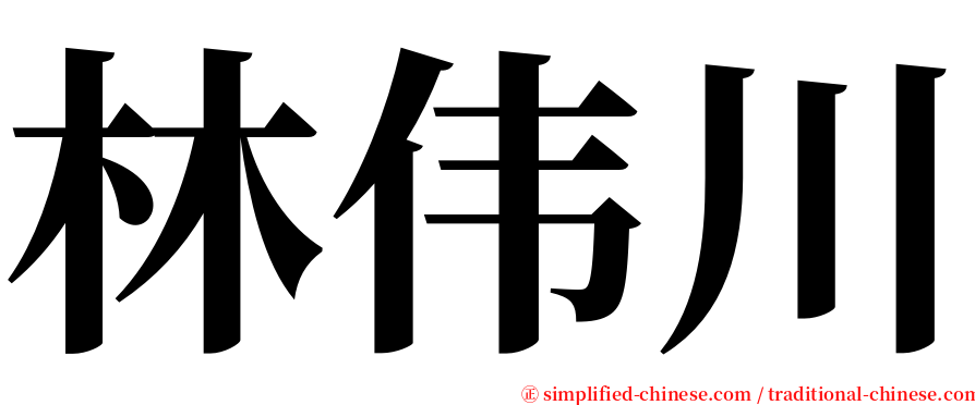 林伟川 serif font