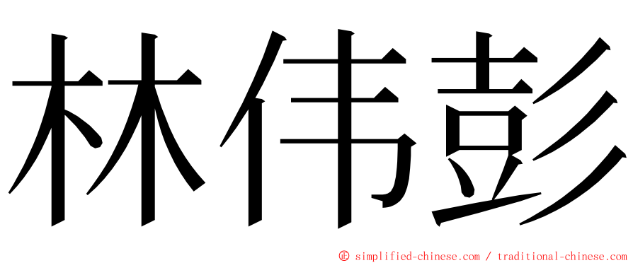林伟彭 ming font