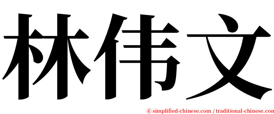 林伟文 serif font