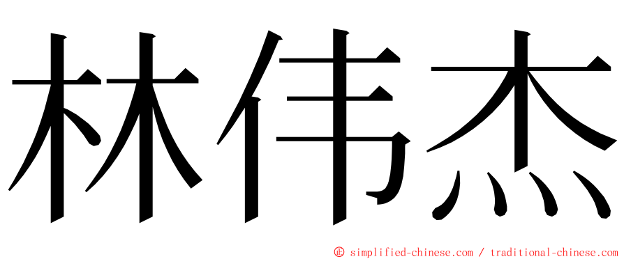 林伟杰 ming font