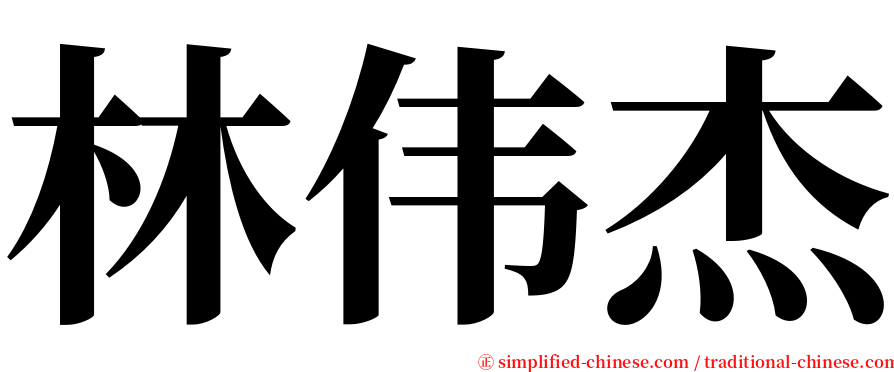 林伟杰 serif font