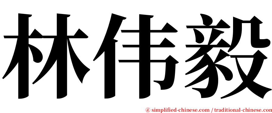 林伟毅 serif font