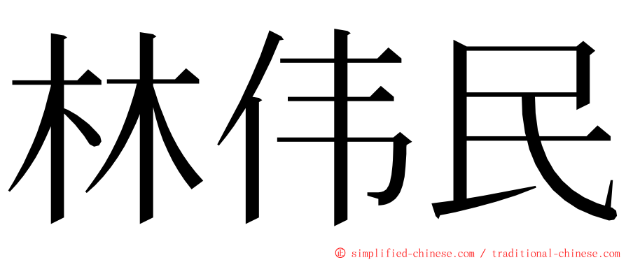 林伟民 ming font