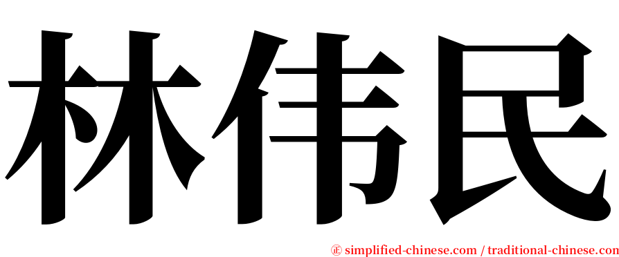 林伟民 serif font