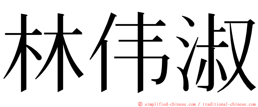 林伟淑 ming font