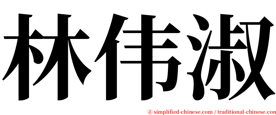 林伟淑 serif font