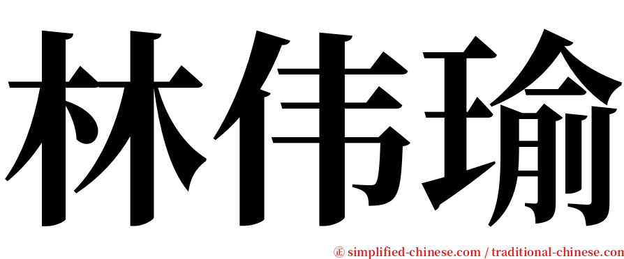 林伟瑜 serif font