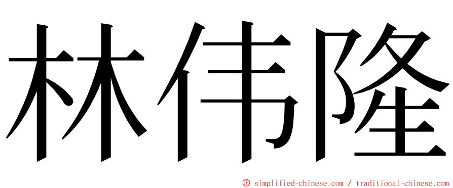 林伟隆 ming font