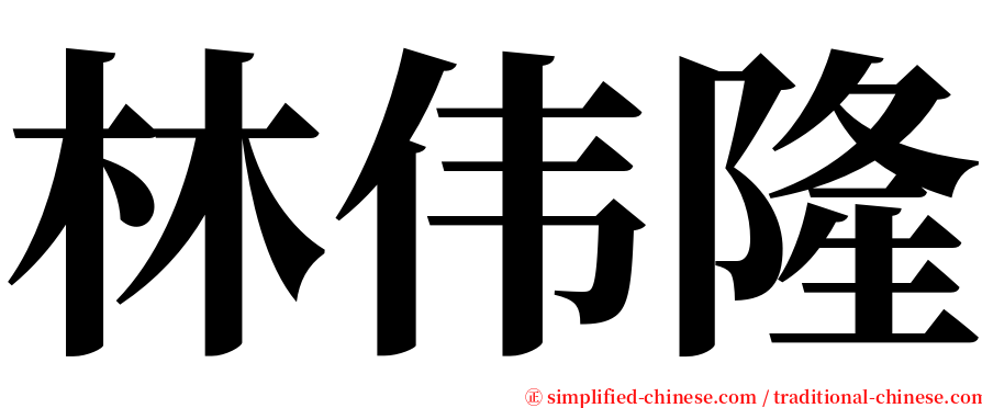 林伟隆 serif font