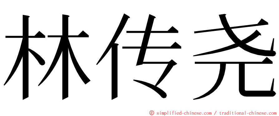 林传尧 ming font