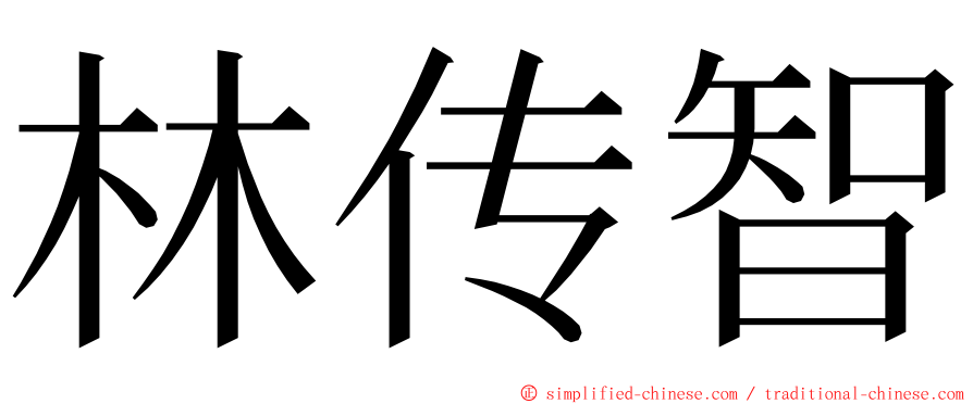 林传智 ming font