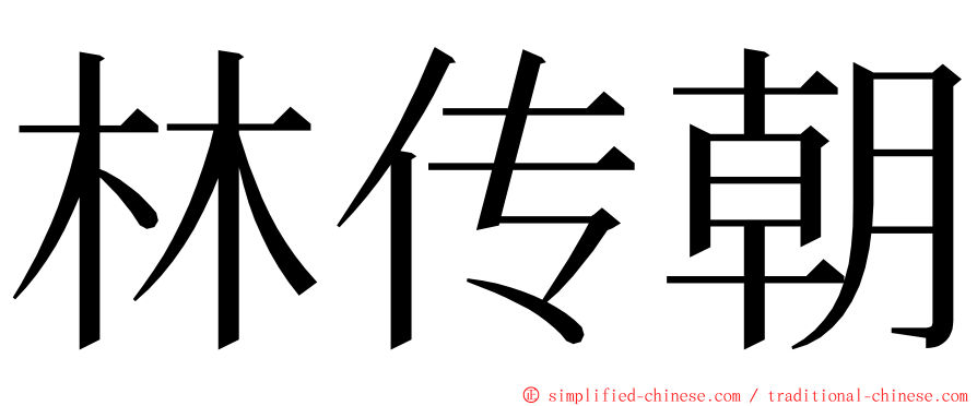 林传朝 ming font