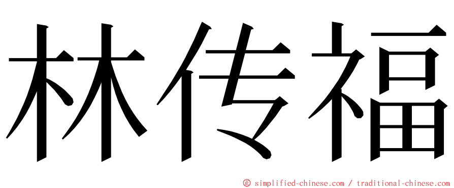 林传福 ming font