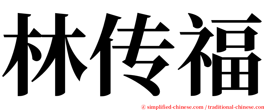 林传福 serif font