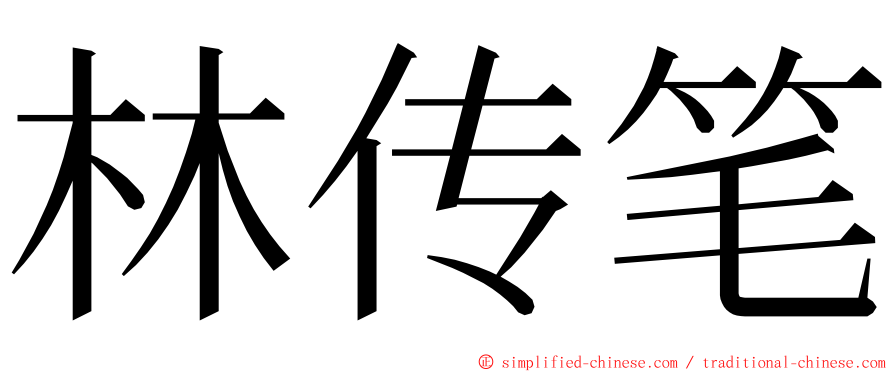 林传笔 ming font