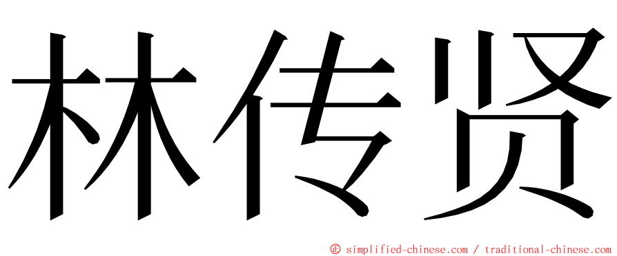 林传贤 ming font