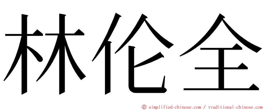 林伦全 ming font