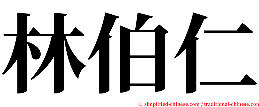 林伯仁 serif font