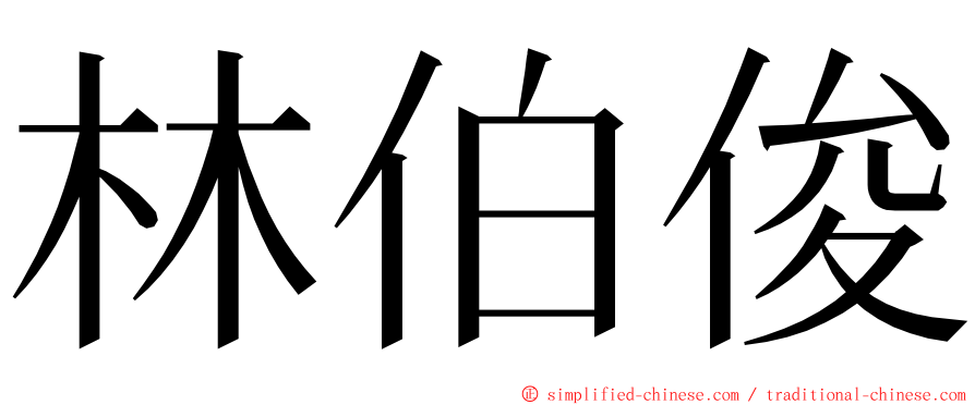 林伯俊 ming font