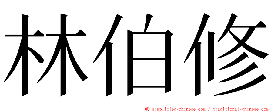 林伯修 ming font