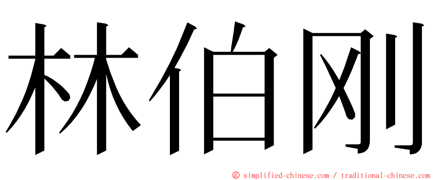 林伯刚 ming font