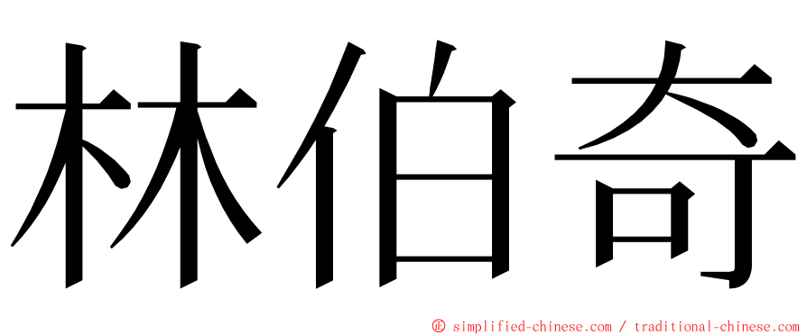 林伯奇 ming font