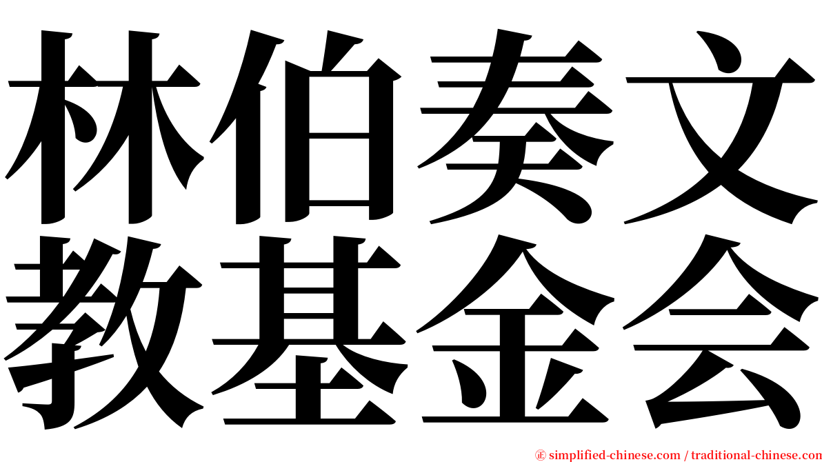 林伯奏文教基金会 serif font