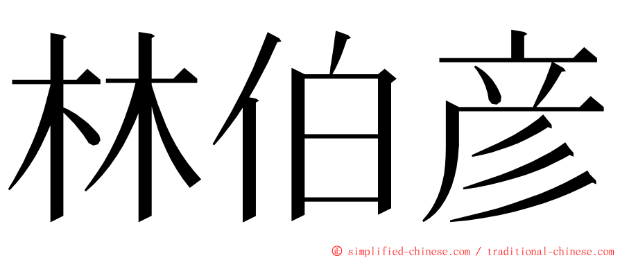 林伯彦 ming font