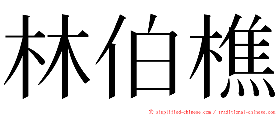 林伯樵 ming font