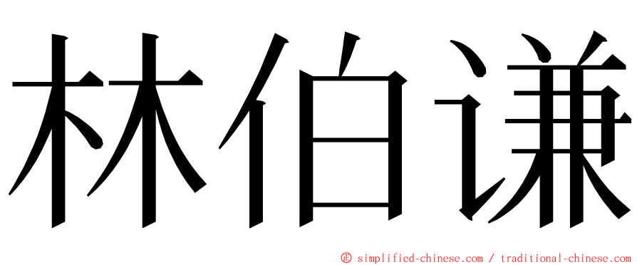 林伯谦 ming font