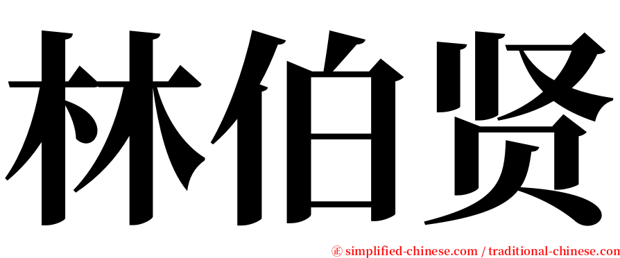 林伯贤 serif font