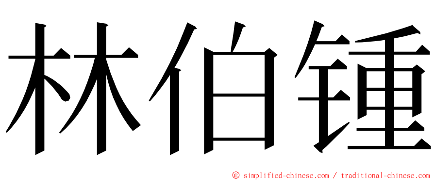 林伯锺 ming font