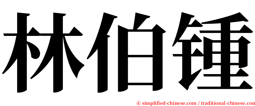 林伯锺 serif font