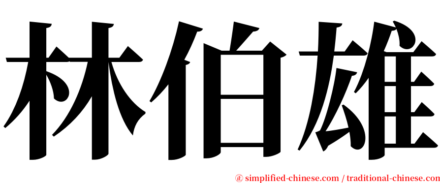 林伯雄 serif font