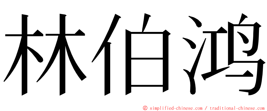 林伯鸿 ming font