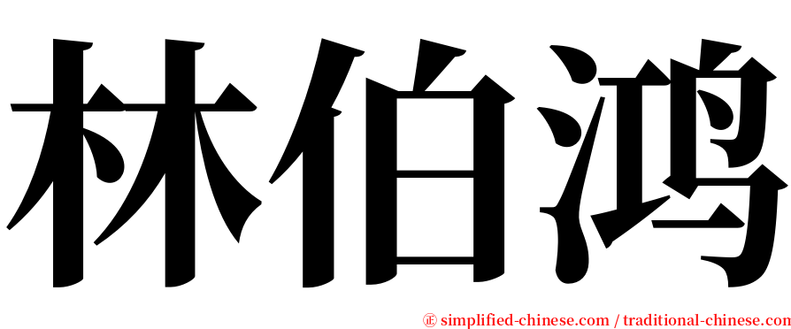 林伯鸿 serif font