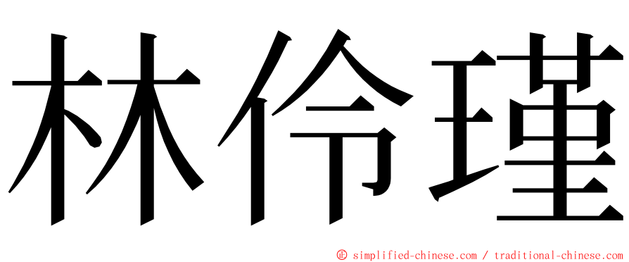 林伶瑾 ming font