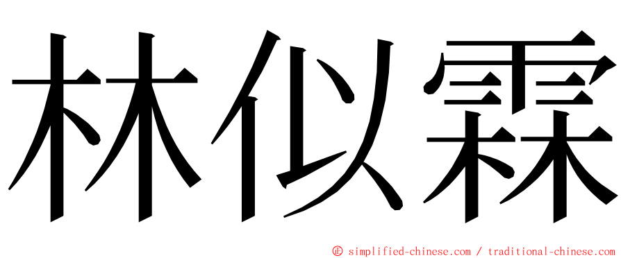 林似霖 ming font