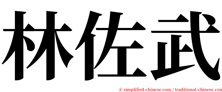 林佐武 serif font