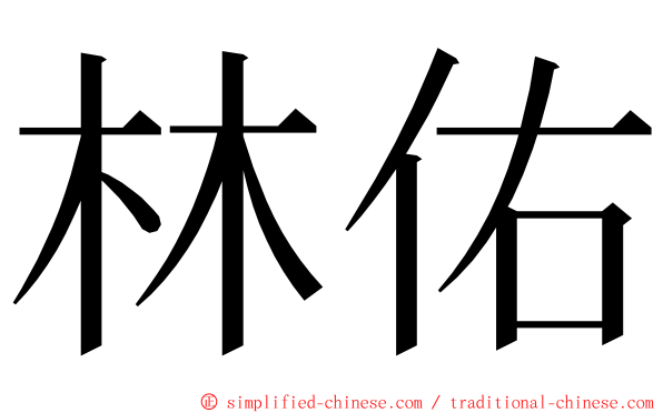 林佑 ming font