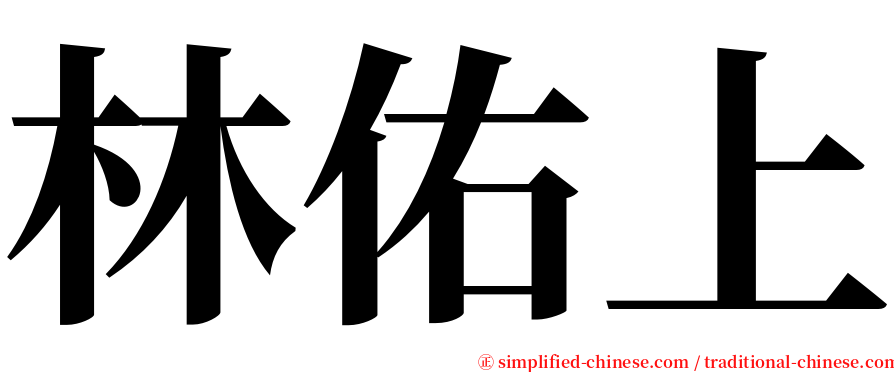 林佑上 serif font