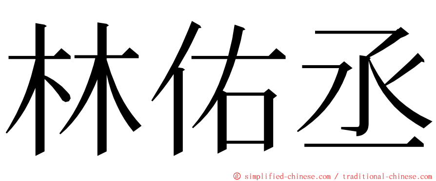 林佑丞 ming font