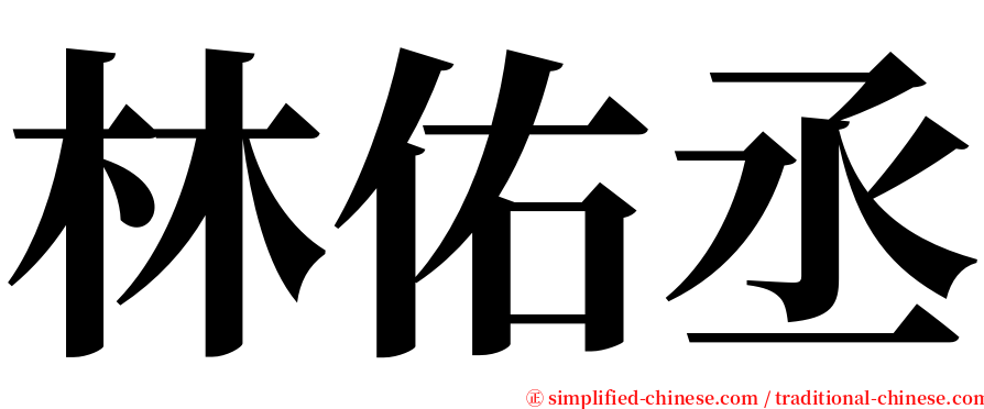 林佑丞 serif font