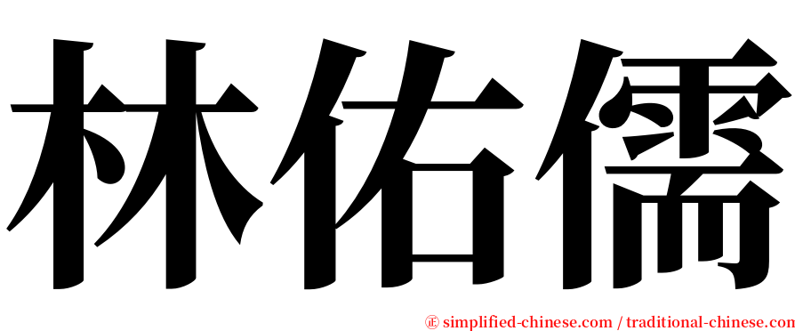 林佑儒 serif font