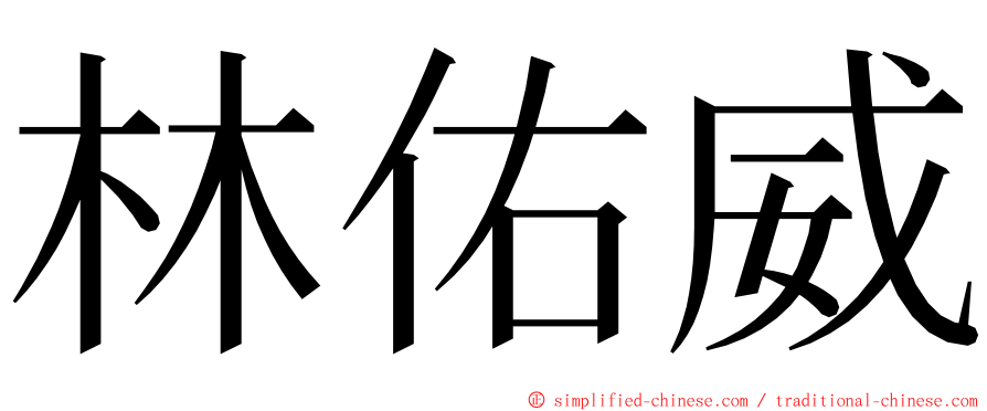 林佑威 ming font