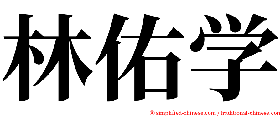 林佑学 serif font